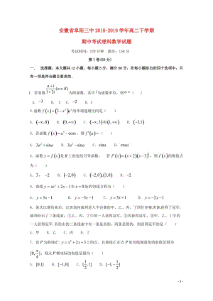 安徽省阜阳市第三中学2018_2019学年高二数学下学期期中试题理201905020131.doc