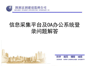 信息采集平台及OA办公系统登录问题解答.ppt