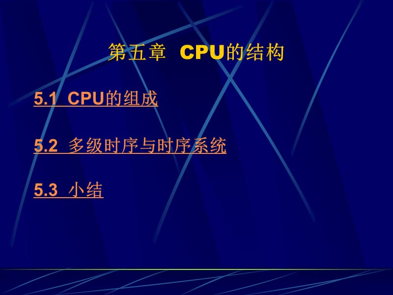 五章CPU的结构.ppt_第1页