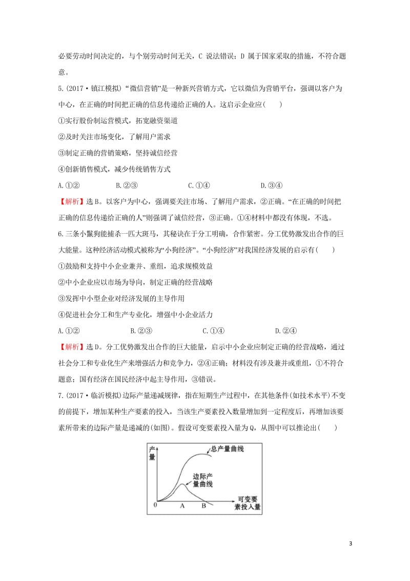 2018年高考政治一轮复习1.2.5企业与劳动者课时作业提升练新人教版必修12017091525.wps_第3页