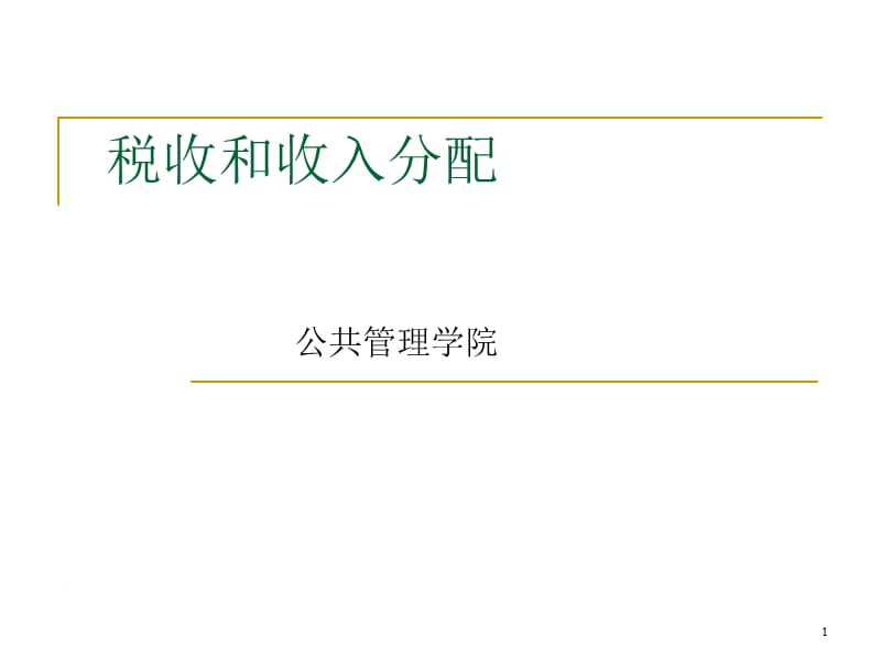 税收和收入分配.ppt_第1页