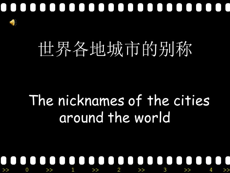 欧业外语学生作业城市别名.ppt_第1页