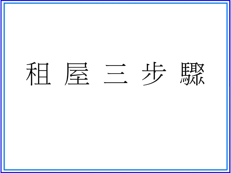 明志科技大学100学年度工读实习学生租屋环境安全职前讲习.ppt_第2页