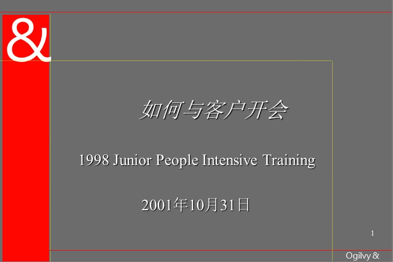 如何与客户开会奥美ppt课件.ppt_第1页