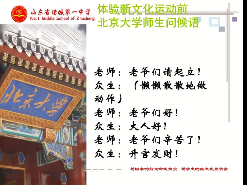 体验新文化运动前北京大学师生问候语.ppt_第1页