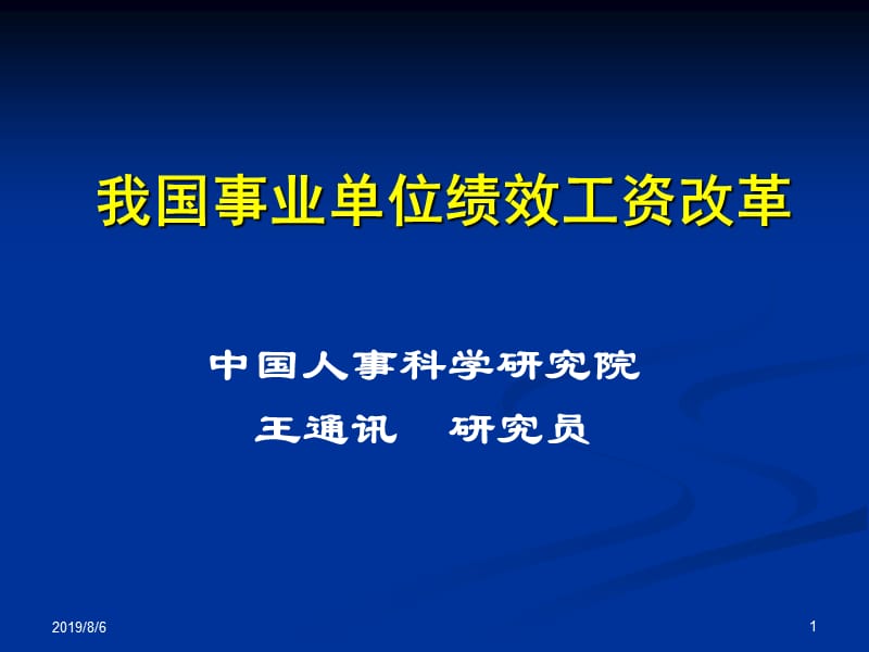 我国事业单位绩效工资改革.ppt_第1页