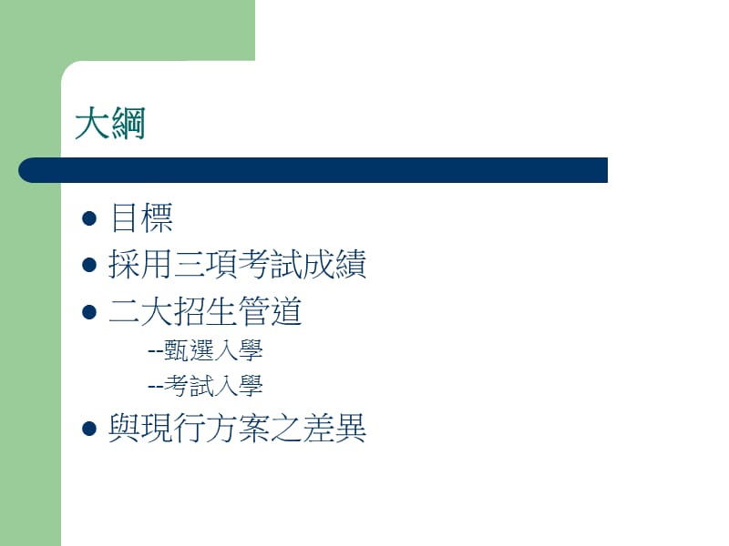 学度大学多元入学方案宣导与交流说明会.ppt_第3页