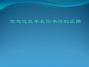 信息化技术在图书馆的应用.ppt