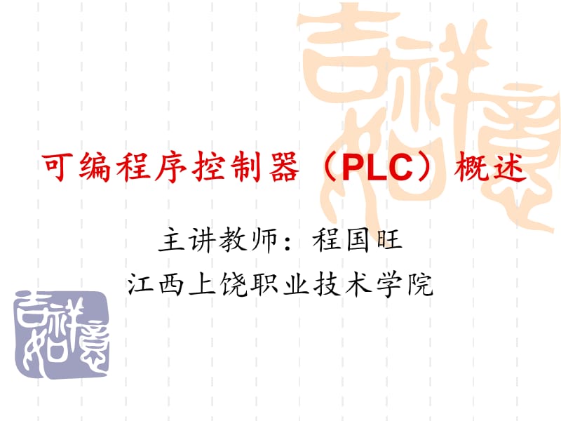 可编程序控制器PLC概述ppt课件.ppt_第2页