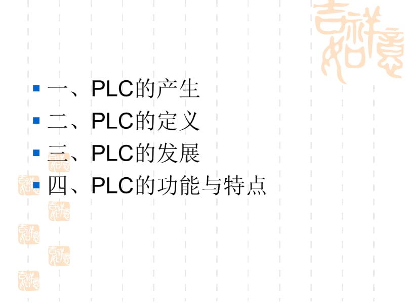 可编程序控制器PLC概述ppt课件.ppt_第3页