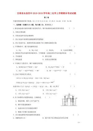 甘肃省永昌四中2018_2019学年高二化学上学期期末考试试题20190430021.doc