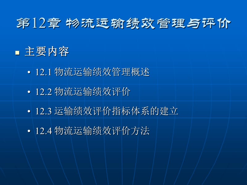 运输管理第12章.ppt_第2页