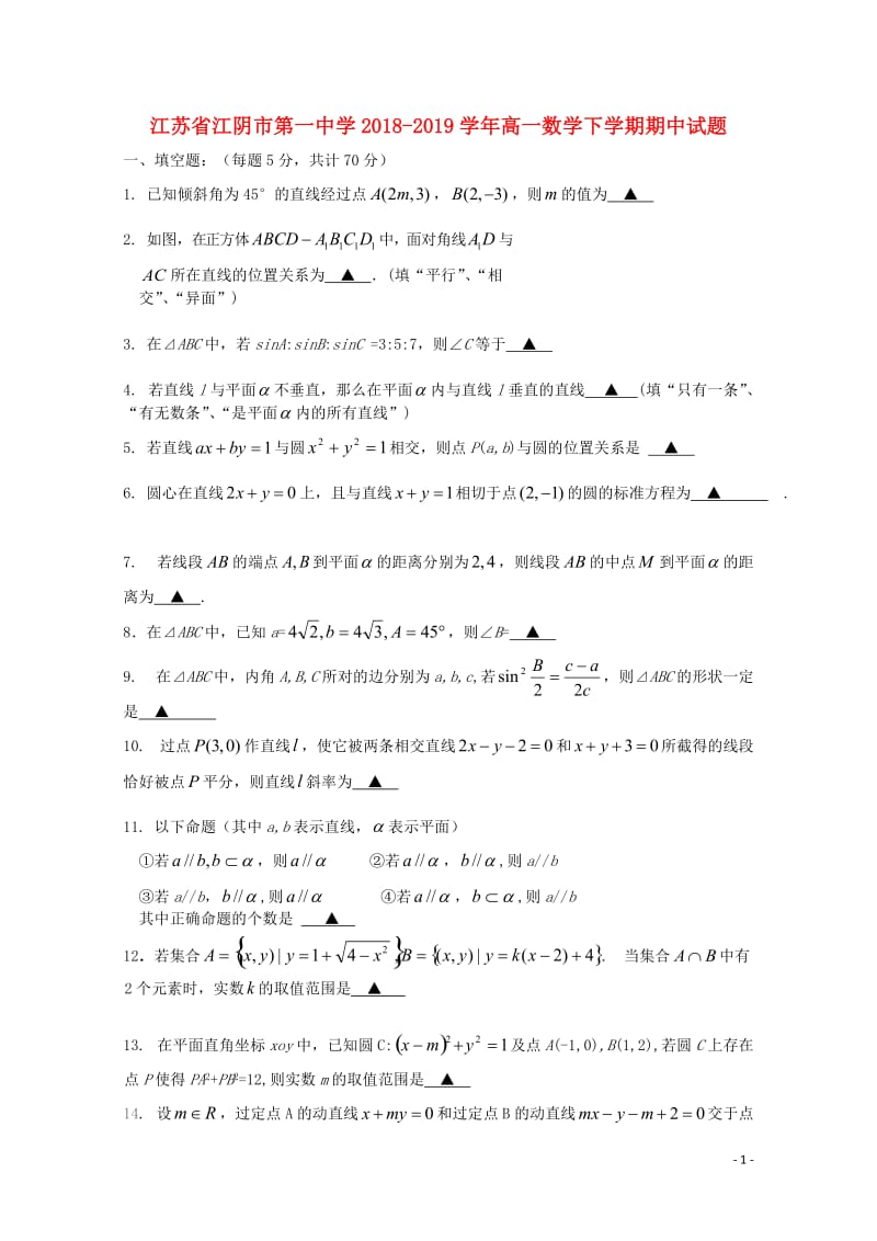 江苏省江阴市第一中学2018_2019学年高一数学下学期期中试题2019043001131.doc_第1页