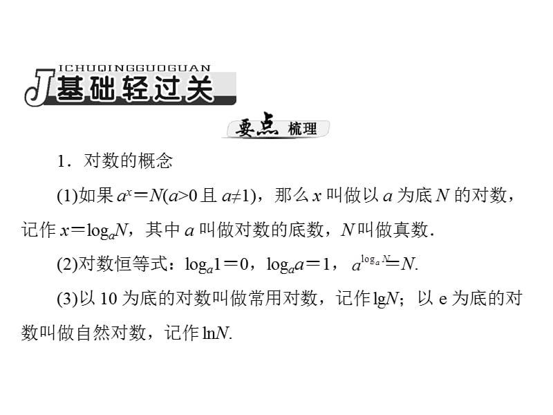 第讲对数式与对数函数.ppt_第2页