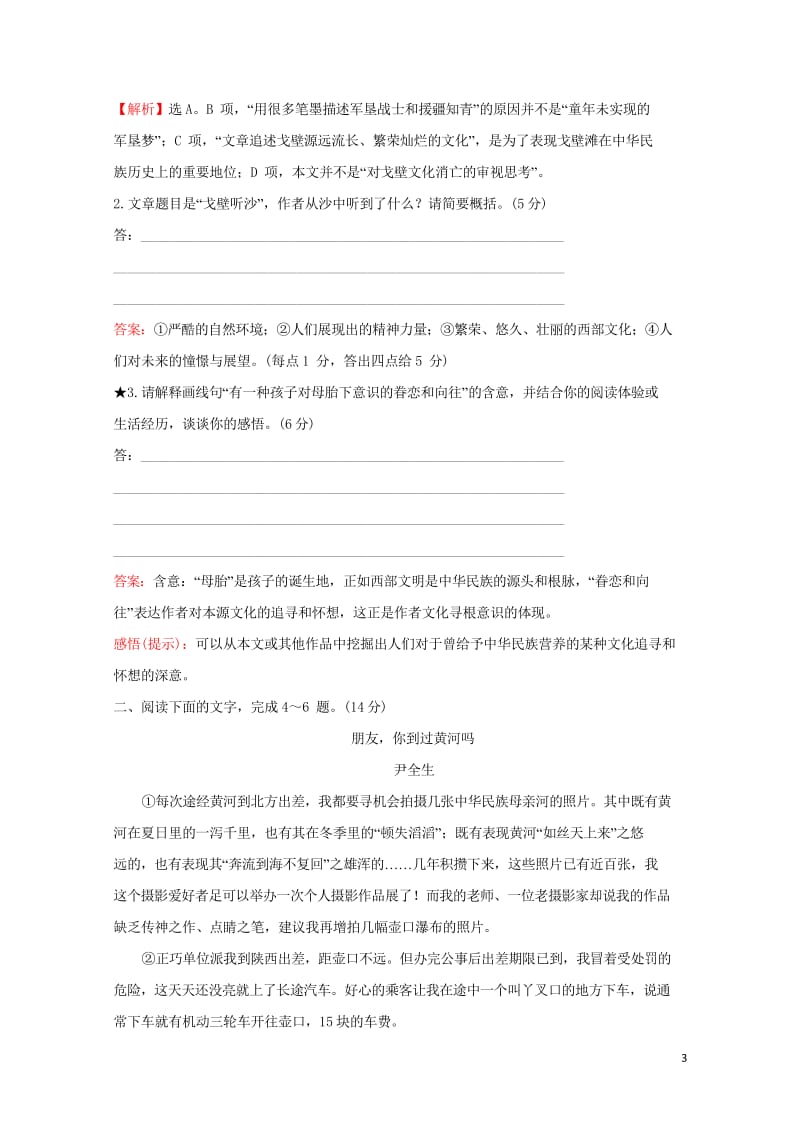 2018年高考语文一轮复习专题集训提升练十六文学类文本阅读：语言艺术的鉴赏和评价新人教版201709.wps_第3页