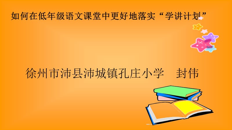 如何在低年级语文课堂中更好地落实学讲计划.ppt_第1页