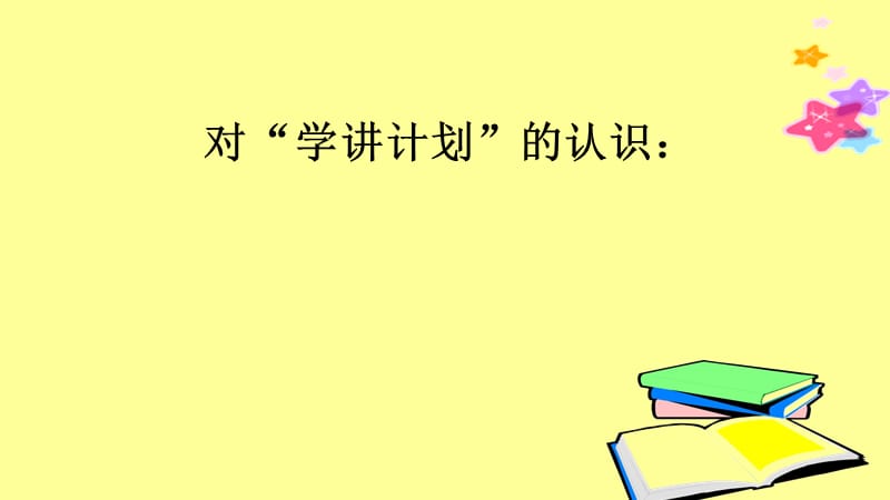 如何在低年级语文课堂中更好地落实学讲计划.ppt_第2页