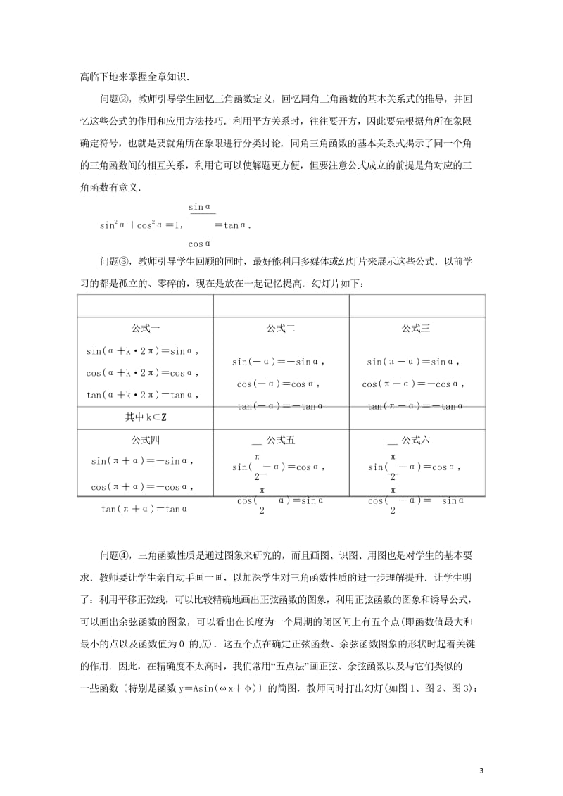 高中数学第一章三角函数本章复习教案苏教版必修42017082431.wps_第3页