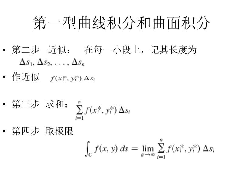 一型曲线积分和曲面积分.ppt_第3页