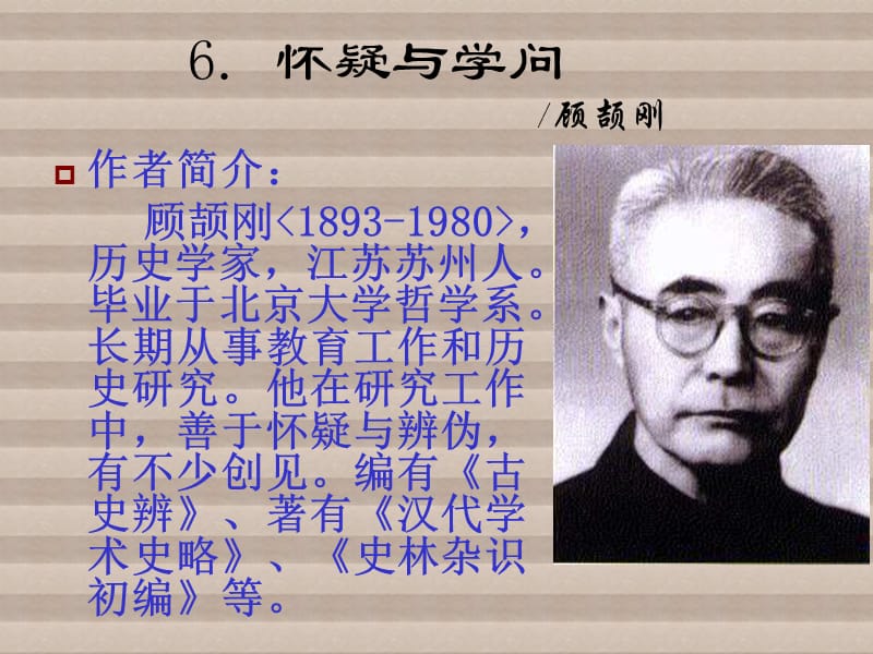 我国当代有一位著名的史学家叫顾颉刚他幼年读的书.ppt_第2页