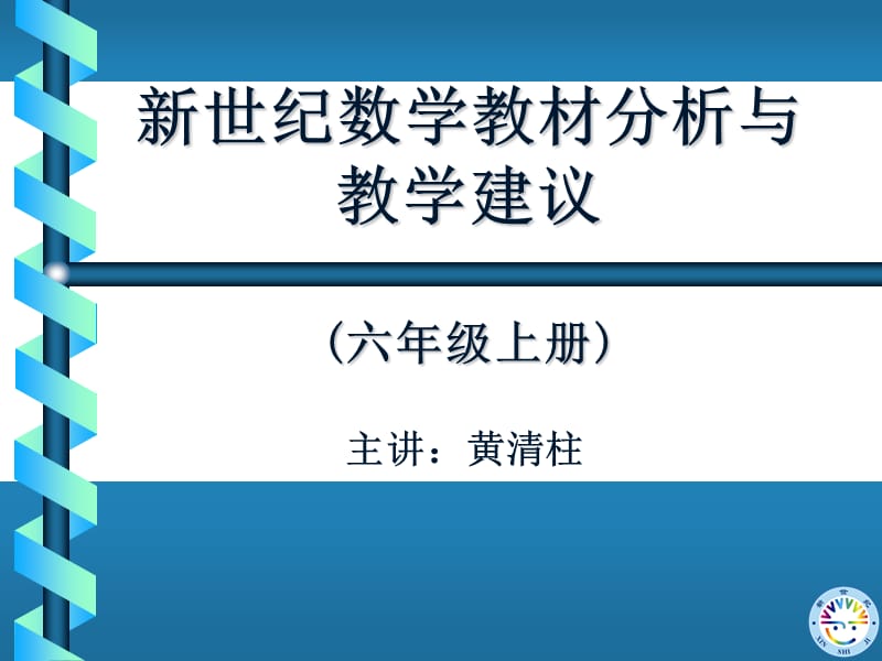 新世纪数学教材分析与教学建议六年级上册.ppt_第1页