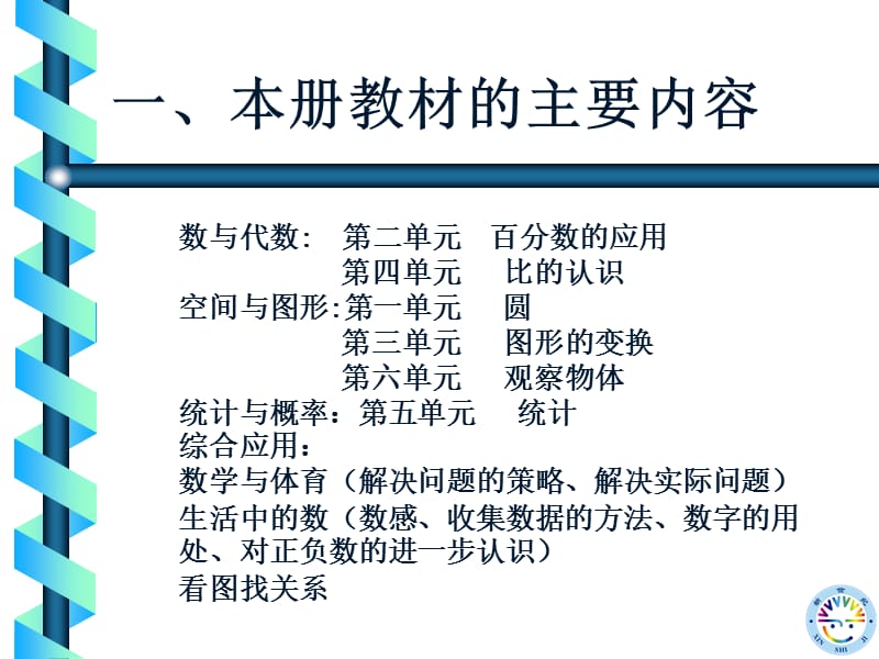 新世纪数学教材分析与教学建议六年级上册.ppt_第2页