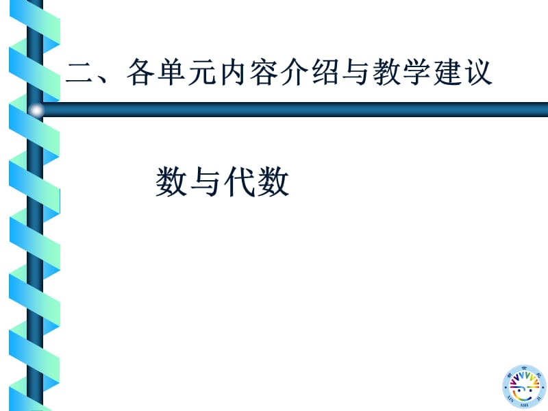 新世纪数学教材分析与教学建议六年级上册.ppt_第3页