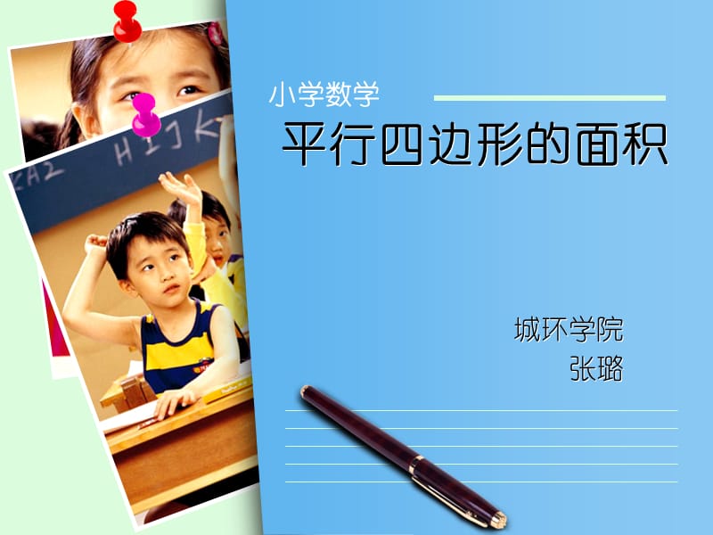 平行四边形的面积ppt课件.ppt_第1页