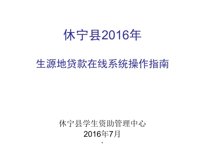 休宁县206年生源地贷款在线系统操作指南.ppt_第1页