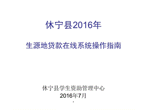 休宁县206年生源地贷款在线系统操作指南.ppt