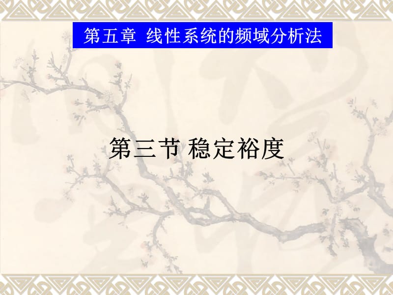 稳定裕度和稳定性能动态性能分析.ppt_第1页