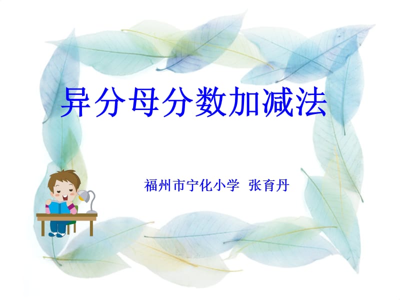 异分母分数加减法.ppt_第1页