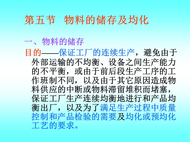 物料的储存及均化.ppt_第1页