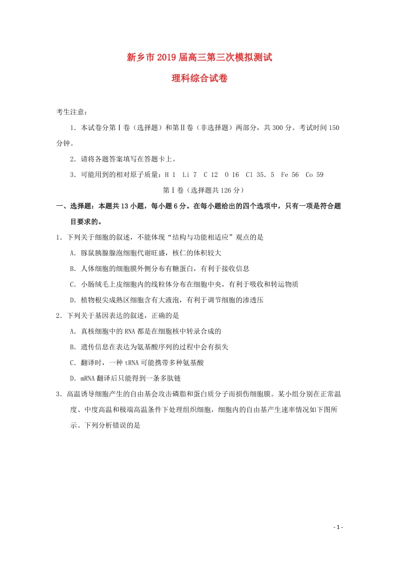 河南省新乡市2019届高三理综第三次模拟测试试卷201905270132.doc_第1页