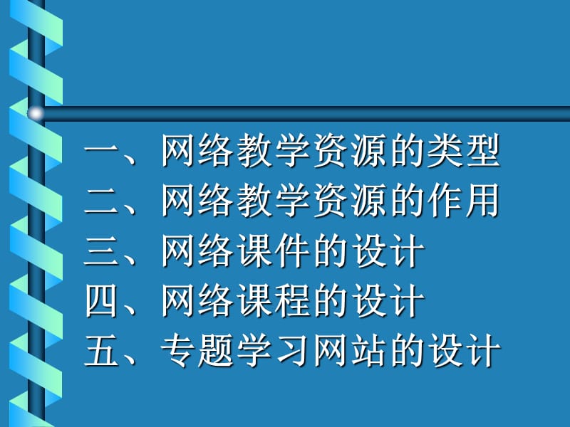 网络教学资源的设计.ppt_第2页