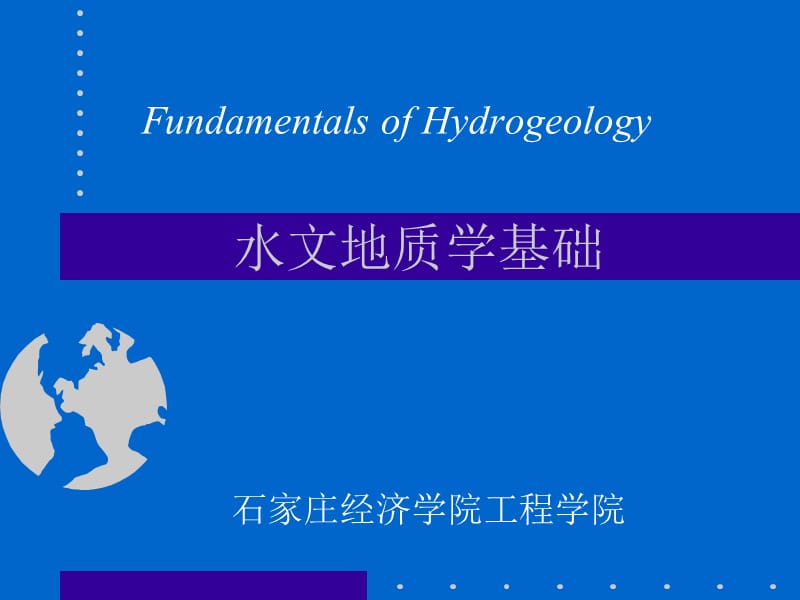 水文地质学基础.ppt_第1页