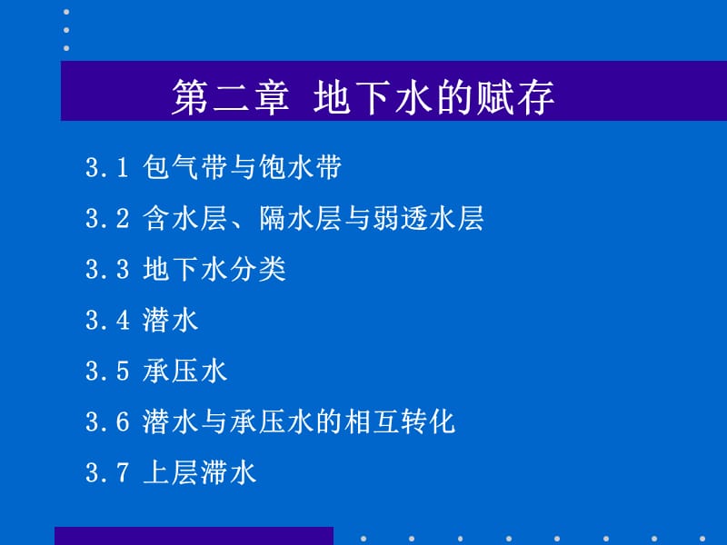 水文地质学基础.ppt_第2页