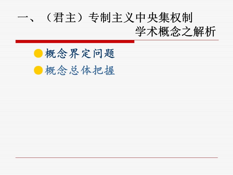 《古代中国的政治制度》专题解析.ppt_第2页