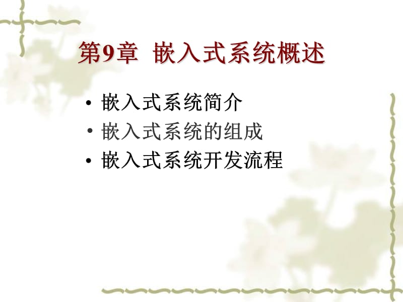 嵌入式系统开发流程.ppt_第1页