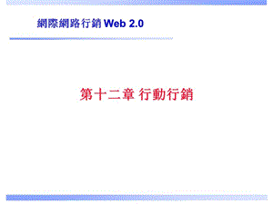 网际网路行销Web精品PPT.ppt