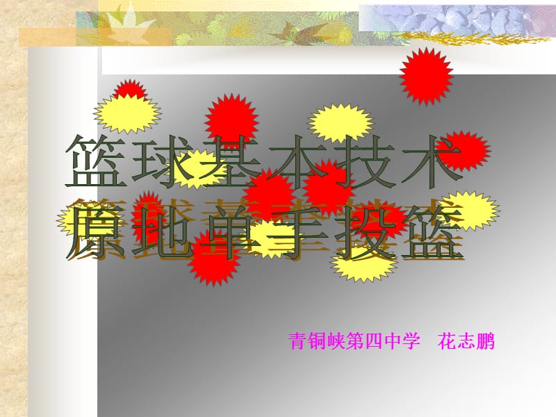 青铜峡四中学花志鹏.ppt_第1页