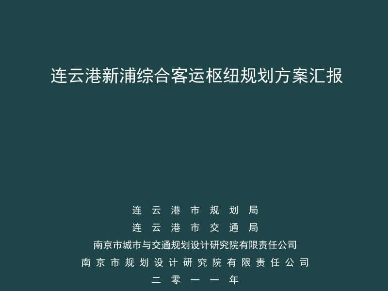 连云港新浦综合客运枢纽规划方案汇报ppt课件.ppt_第1页