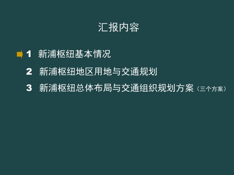 连云港新浦综合客运枢纽规划方案汇报ppt课件.ppt_第2页