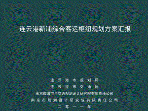 连云港新浦综合客运枢纽规划方案汇报ppt课件.ppt