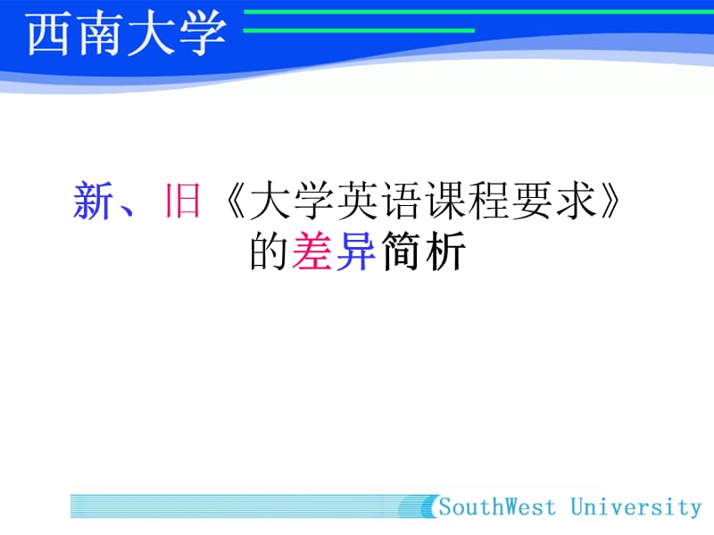 新旧大学英语章节程要求差异简析.ppt_第1页