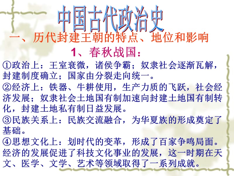 一历代封建王朝的特点地位和影响.ppt_第1页