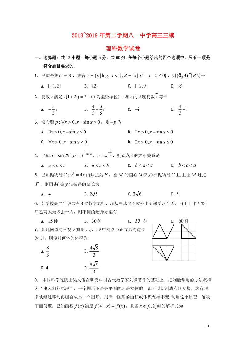 江西省南昌市八一中学2019届高三数学三模考试试题理201905270182.doc_第1页