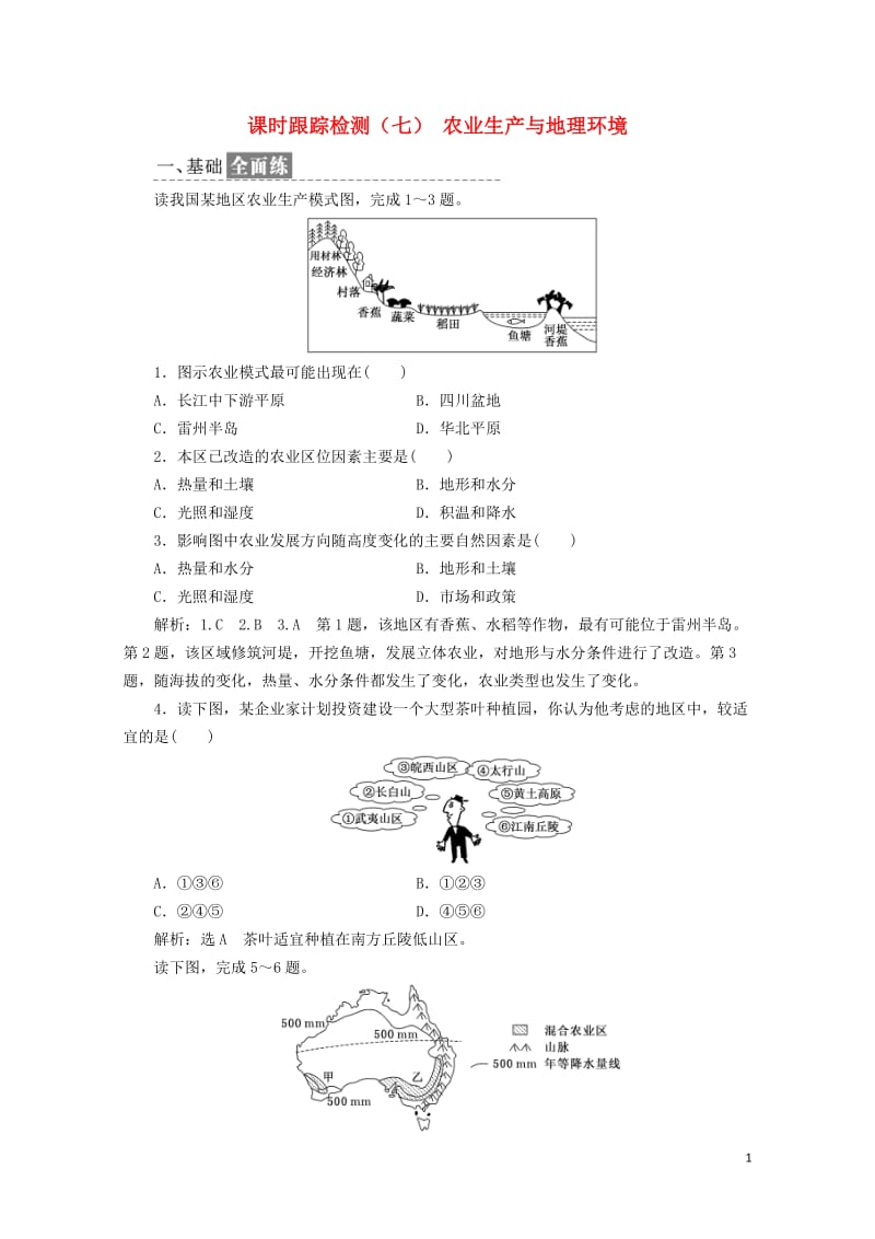 2019高中地理课时跟踪检测七农业生产与地理环境含解析鲁教版必修220190517326.doc_第1页