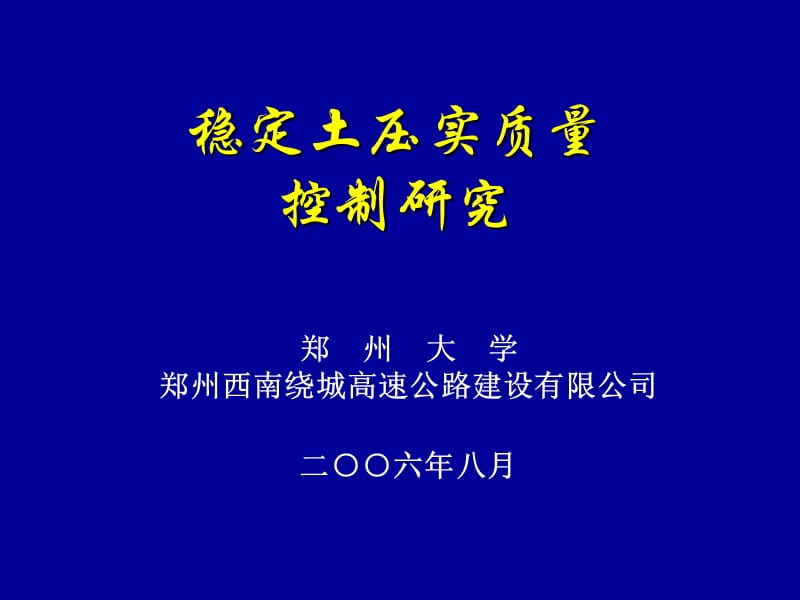 稳定土压实质量控制研究ppt课件.ppt_第1页