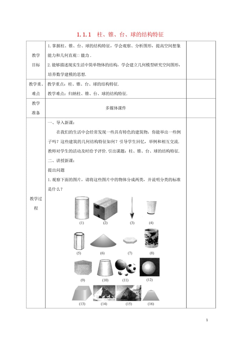 安徽省宿松县2016_2017学年高中数学第一章空间几何体1.1.1柱锥台球的结构特征教案新人教A版.wps_第1页